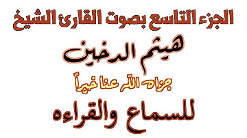 009 Qur'an Kareem Haitham Al Dukhayn 4K الجزء التاسع بصوت القارئ الشيخ هيثم الدخين