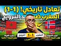 المغرب السابع عالميا يتعادل مع النرويج فريق جد متواضع الوهبي مدرب لم يجد الحلول في أضعف ودية 