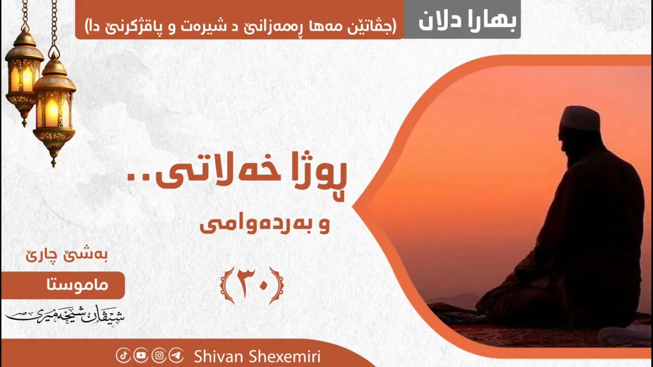 ڕوژا خەلاتی.. و بەردەوامی