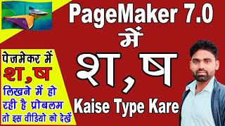 How To Type Hindi Letter श, ष  in Pagemaker 7.0 in Hindi || पेजमेकर में श, ष कैसे लिखते है सीखें