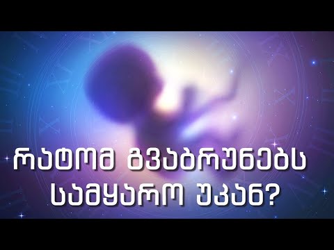 რეინკარნაციის ხაფანგი: როგორ დავაღწიოთ თავი? რატომ გვაბრუნებს სამყარო უკან დედამიწაზე?