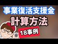 事業復活支援金の計算方法１８個の例・パターンを紹介！個人事業者・フリーランス 白色申告・青色申告・雑所得・給与所得・中小法人の支給給付金額！いくらもらえる【中小企業診断士 マキノヤ先生】第958回