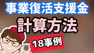 事業復活支援金の計算方法１８個の例・パターンを紹介！個人事業者・フリーランス 白色申告・青色申告・雑所得・給与所得・中小法人の支給給付金額！いくらもらえる【中小企業診断士 マキノヤ先生】第958回