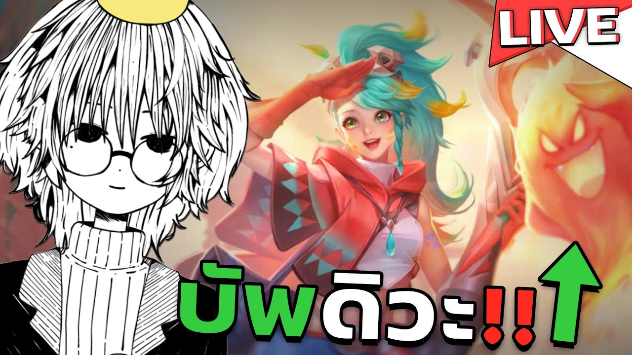 [🔴LIVE] RoV บัพมาก็ต้องลองหน่อย Roxie! - YouTube