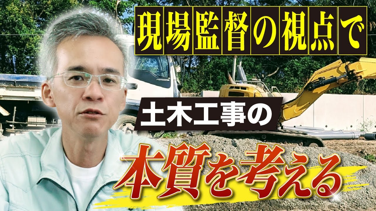 ～現場監督の視点で～土木工事の本質を考える
