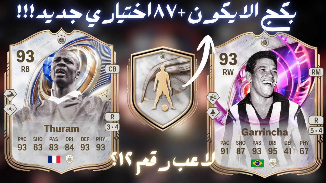 TOTY FC26|بكج الايكون +٨٧ اختياري لحدث توتي فيفا ٢٦