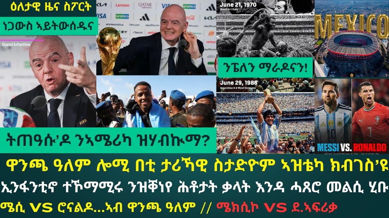 1ይ ዕለታዊ ዜና ስፖርት ሓሙስ 11 ሰነ 2026፦ ዋንጫ ዓለም ሎሚ ምሸት ክኽፈት እዩ // ኢንፋንቲኖ፣ ንኣሜሪካ ምእንጋድ ንዝሃብዋ ዝጠዓስሉ ተኾይኖም ተሓቲቱ