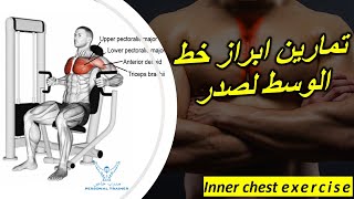 تمارين ابراز خط الوسط لصدر بهذه تمارين رائعة  | Inner chest exercise