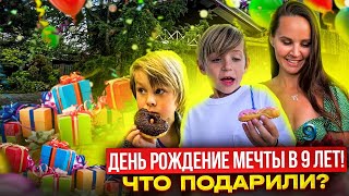 День Рождения мечты! Герману 9 лет. Что ему подарили?