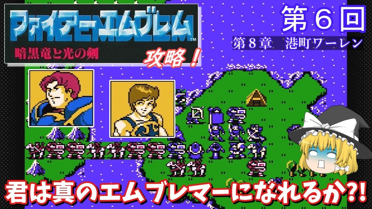 ゆっくり実況】「ファイアーエムブレム 暗黒竜と光の剣」(FC