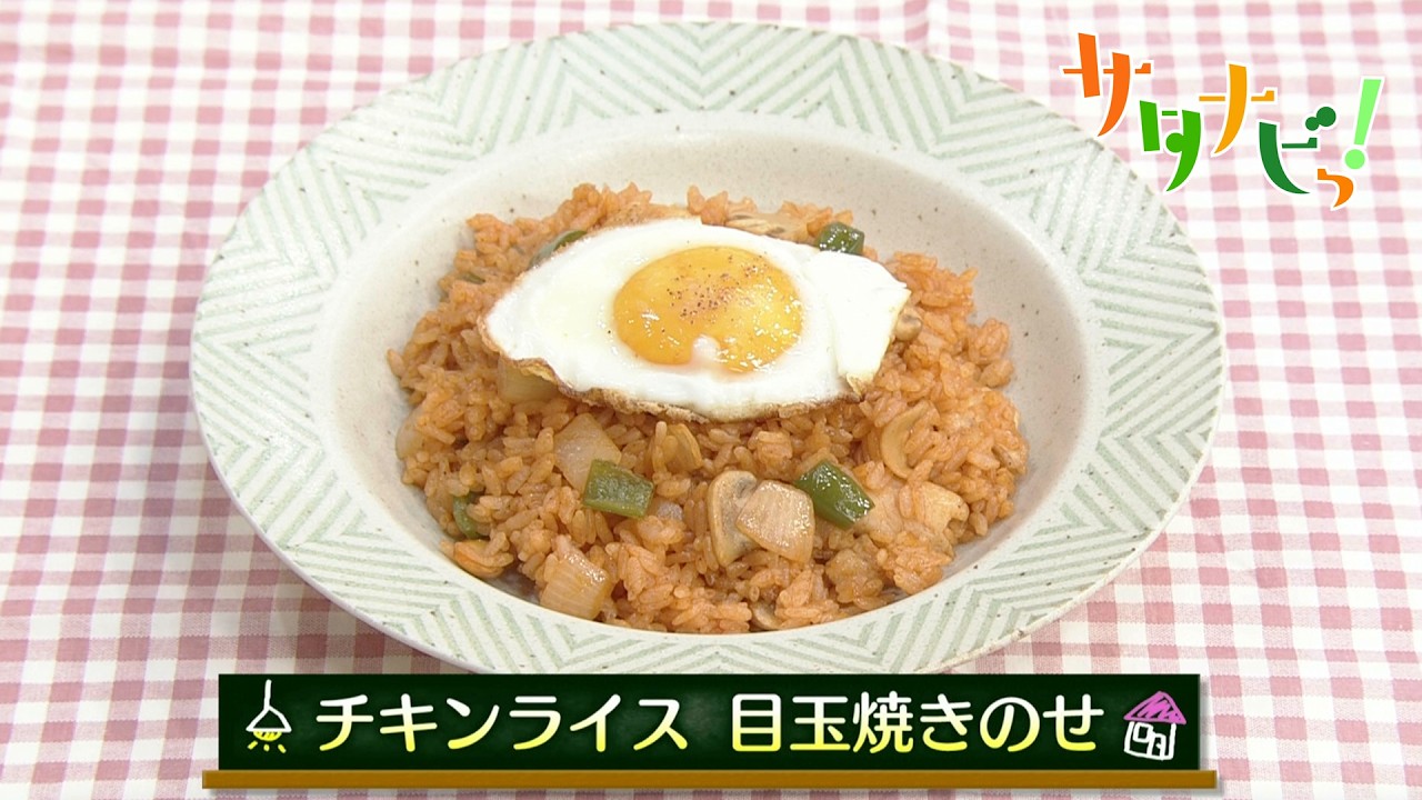 【サタナビっ！】ウチメシ。『チキンライス 目玉焼きのせ』