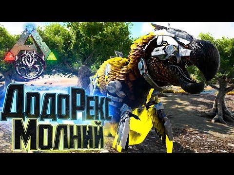 Видео: ДодоРЕКС МОЛНИЙ в ARK Survival Prometheus Gaia #2