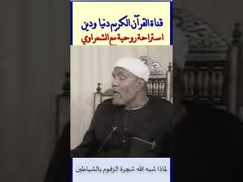 لماذا شبه الله شجرة الزقوم الشياطين فضيلة الشيخ الشعراوي القران