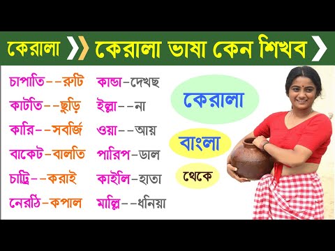 ভিডিও: করলা নামের অর্থ কী?