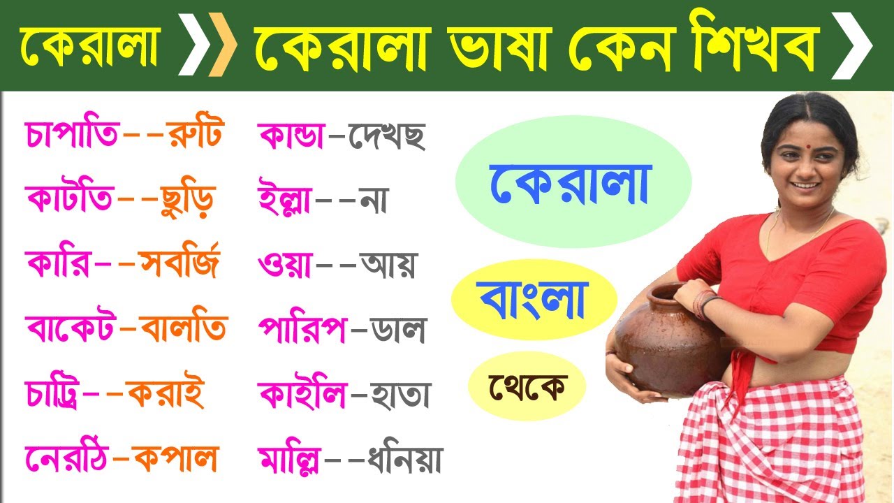 Kerala Malayalam - Malayalam words in Bangla - Kerala New words meaning