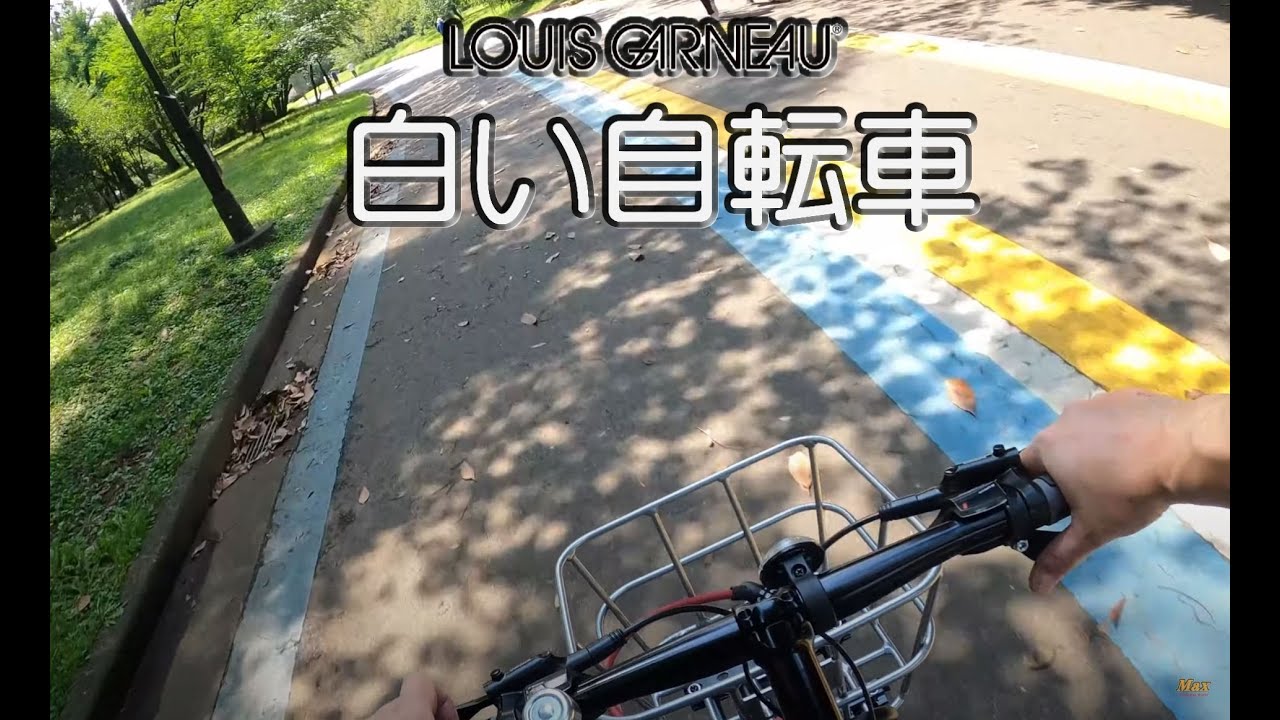 白い自転車 買ったたぁ～ LOUIS GARNEAU EASEL9.0 「GoPro HERO 8