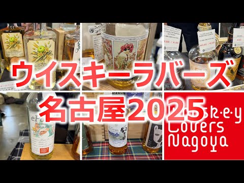 話題のボトル多数!!】ウイスキーラバーズ名古屋2025参戦記 - YouTube
