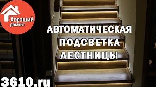 Автоматическая подсветка лестницы Ремонт и отделка в Воронеже - Ремонт под ключ Автоматическая подсветка лестницы Ремонт и отделка в Воронеже - Ремонт под ключ