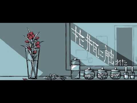 花瓶に触れた /flower(cover)byべ～べ～