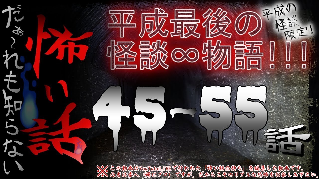 だぁ～れも知らない怖い話 ～平成最後の怪談∞物語～ ＃5