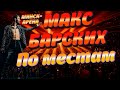 Макс Барских Минск - Арена. По местам. Концерт 2021