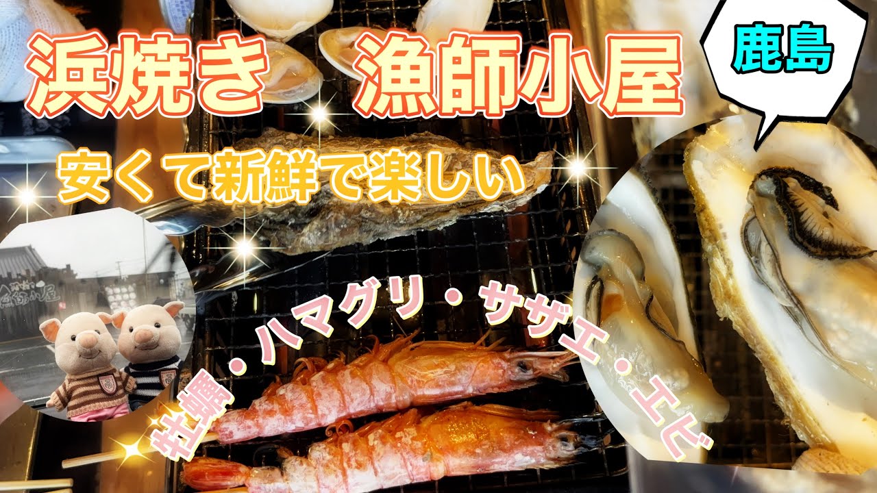 ＃28【浜焼き漁師小屋】で浜焼き初体験♡美味しくて楽しくて最高！in茨城県鹿嶋市