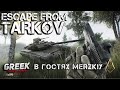 🔴 Стрим по игре Escape from Tarkov - в гостях Мерзкий. В чате битва экстрасенсов [16+] 2K 1440p EFT