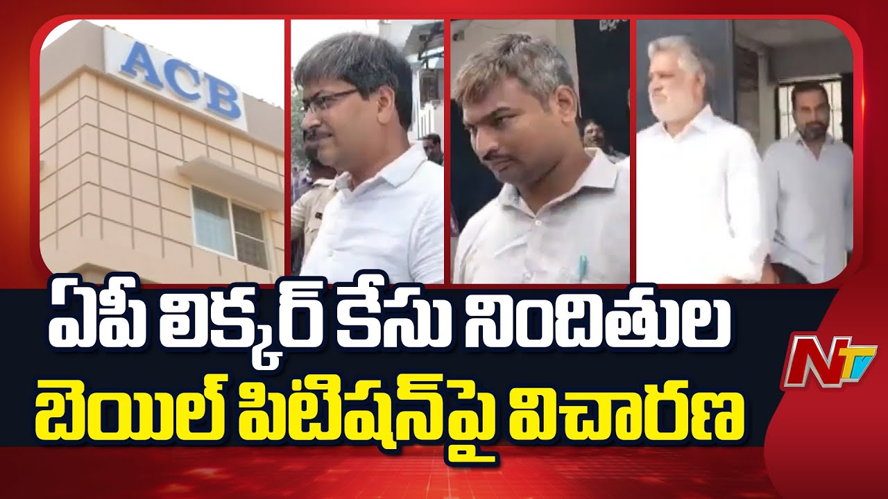 Hearing on AP Liquor Case Accused Bail Petition At Vijayawada ACB Court ...