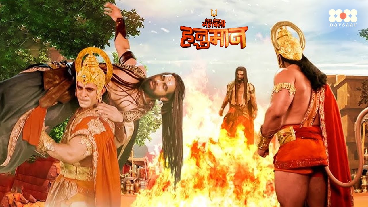 हनुमान जी ने असुर निकुम्भ को डाला जलती हुई अग्नि में | Mahabali Hanuman | महाबली हनुमान |Episode 558