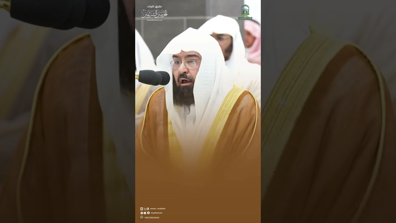مقتطف من تلاوة الشيخ #عبدالرحمن_السديس ليلة 19 رمضان 1445هـ