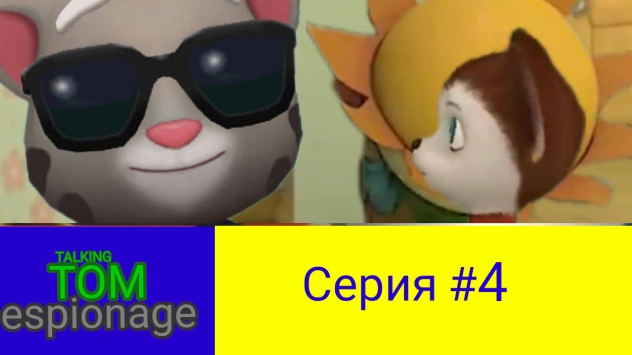 Говорящий Том и Друзья Шпионские - 4 серия - YouTube