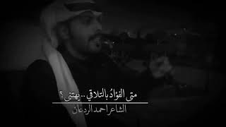 قصيدة الشاعر | احمد الردعان - يا من سبى قلب المتيم حسنهُ