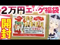 2021年をエ●ゲで祝福する!2万円福袋開封!【餅月ひまり from ゆにクリエイト】