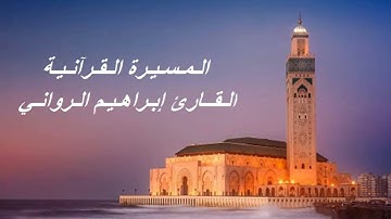 القارئ إبراهيم الرواني - الحزب الثالث عشر (13) برواية ورش عن نافع، بالصيغة المغربية