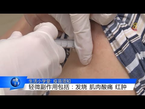 狮城有约 | 生活小学堂：疫苗须知
