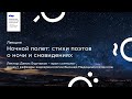 Ночной полет: стихи поэтов о ночи и сновидениях