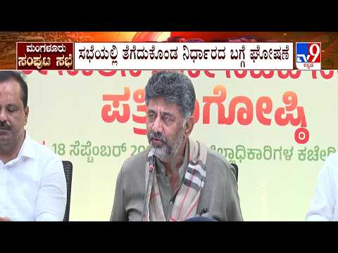 CM DK Shivakumar Hold Press Meet In Mangaluru: ಸಿಎಂ ಡಿಕೆ.ಶಿವಕುಮಾರ್ ನೇತೃತ್ವದಲ್ಲಿ ಸುದ್ದಿಗೋಷ್ಠಿ