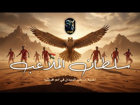 صقور الجديان سلطان الملاعب اغنية منتخب السودان 2026 