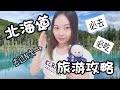 北海道好玩吗？来！我带你逛一圈！旅游攻略VLOG 景点+美食 北海道是什么样的地方？