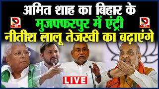 AMIT SHAH का BIHAR के मुजफ्फरपुर में एंट्री NITISH LALU TEJASHWI का बढ़ाएंगे BP