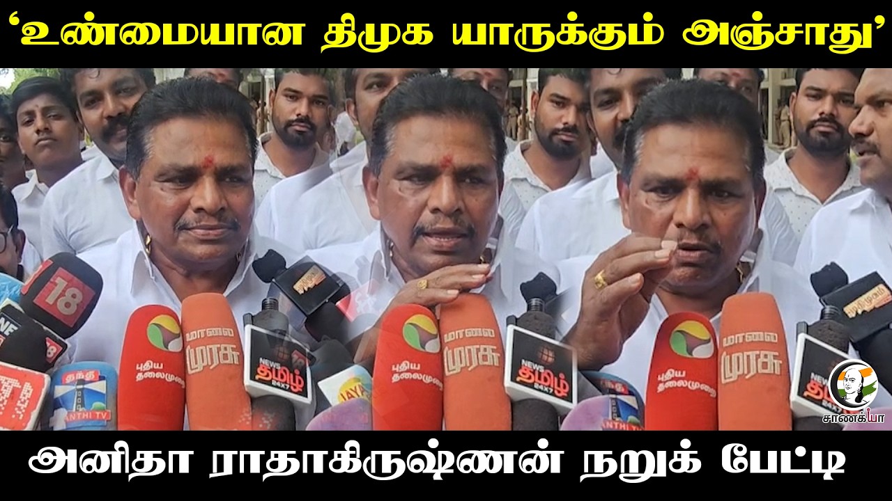 ‘உண்மையான DMK யாருக்கும் அஞ்சாது’ Anitha Radhakrishnan Pressmeet | TVK