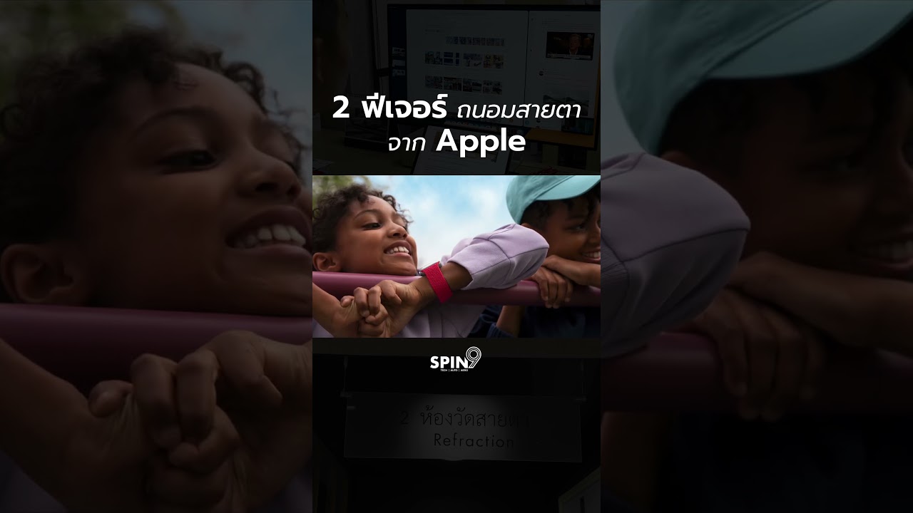 2 ฟีเจอร์ ถนอมสายตาจาก Apple