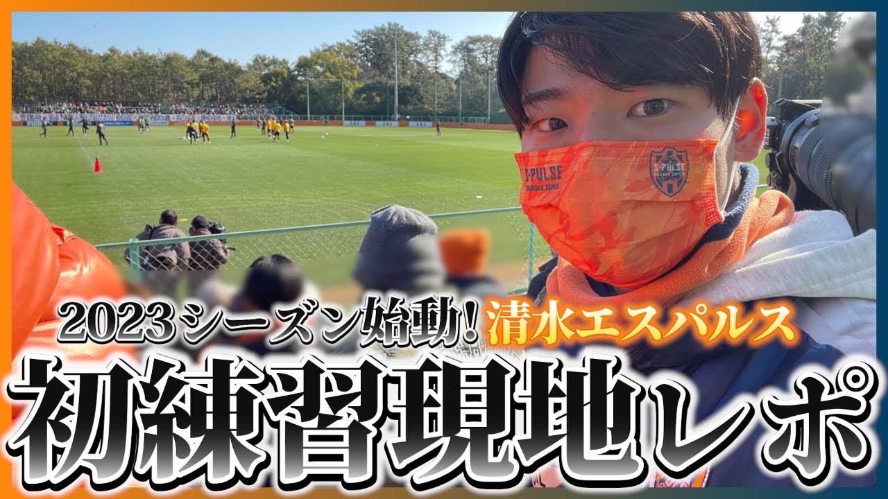 新ユニの話をしつつ 新体制発表記者会見の感想 初練習現地レポート生配信 清水エスパルス Youtube