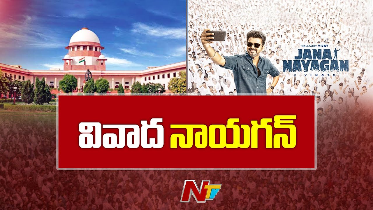Jana Nayagan: జన నాయగన్ సినిమాను వీడని కష్టాలు | NTV Telugu