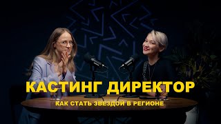 Надежда Иванова кастинг директор в видео продакшене. Как стать звездой в регионе.