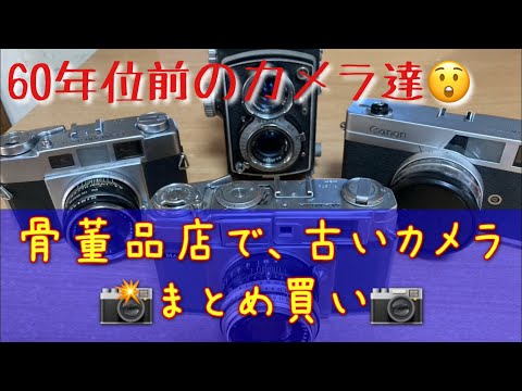 骨董品店で、ジャンクカメラまとめ買いw #富岡光学 #マミヤ35