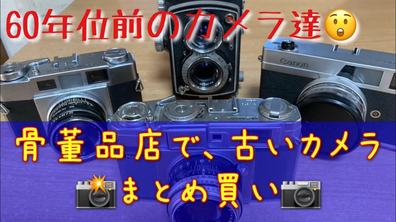 骨董品店で、ジャンクカメラまとめ買いw #富岡光学 #マミヤ35