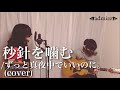 【cover】秒針を噛む - ずっと真夜中でいいのに。【admire】