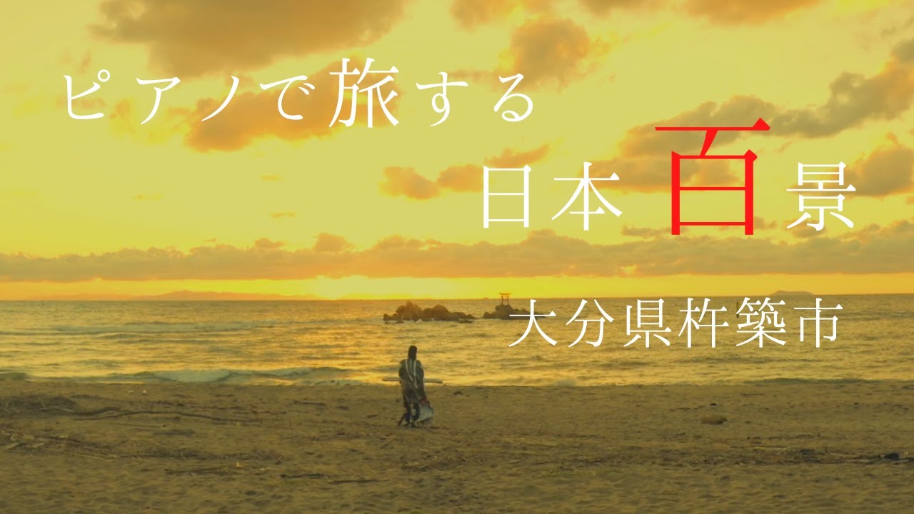 杵築市の城下町や海岸で演奏してみると/趣ある歴史的景観や人々の暮らしの風景に心奪われる〜ピアノで旅する日本百景〜【浮世音】 Vol.49 山地真美 / 大分県　杵築市