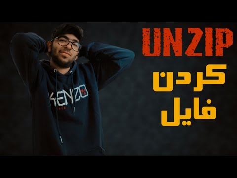 خارج کردن فایل از حالت فشرده در گوشی